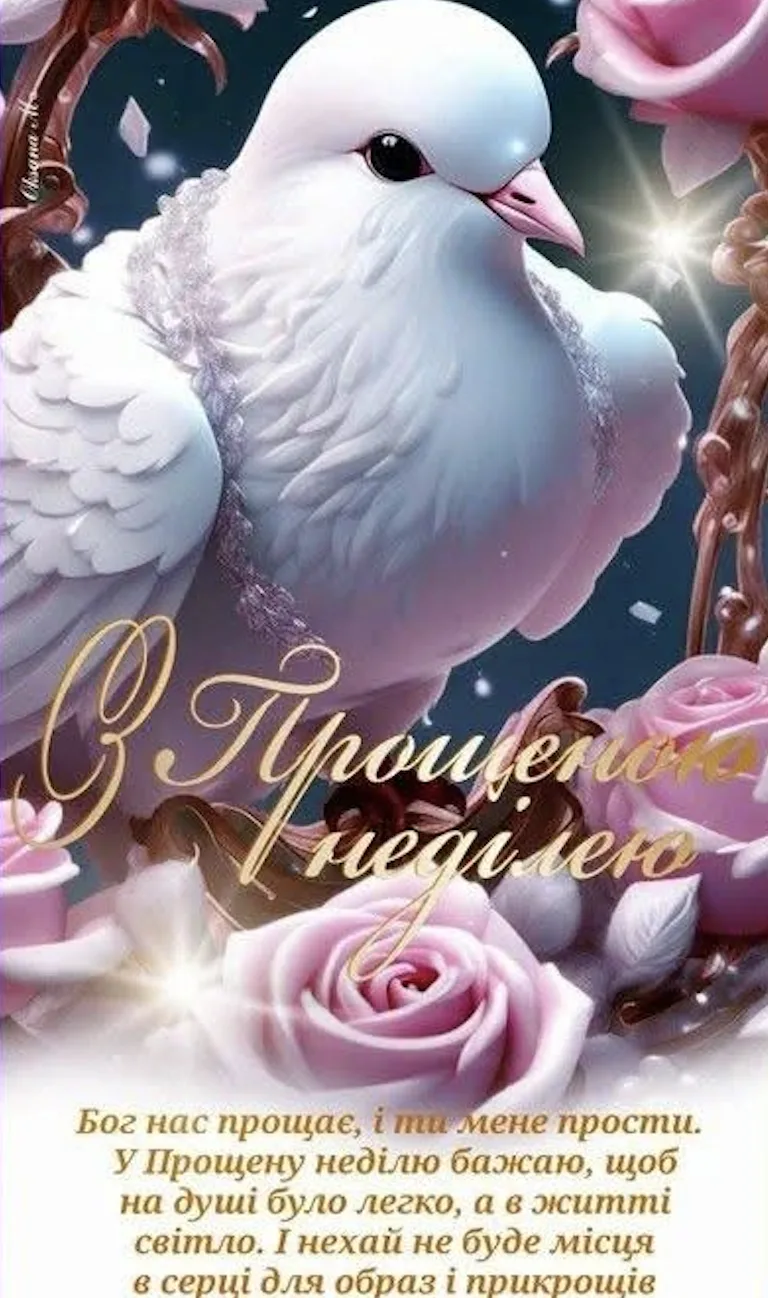 Прощена неділя: традиції свята та красиві листівки