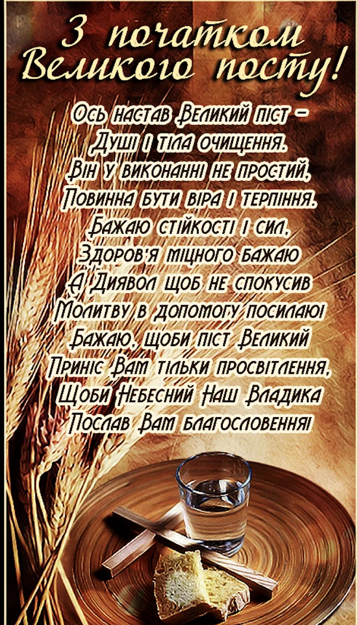 Початок Великого посту 23 лютого: церковне свято, традиції Чистого понеділка та красиві листівки до цього свята