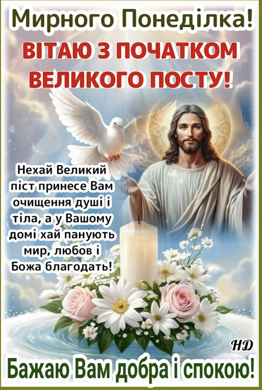 Початок Великого посту 23 лютого: церковне свято, традиції Чистого понеділка та красиві листівки до цього свята