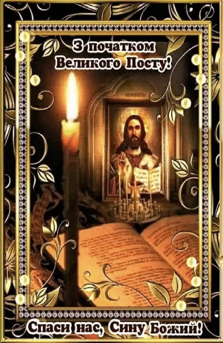 Початок Великого посту 23 лютого: церковне свято, традиції Чистого понеділка та красиві листівки до цього свята