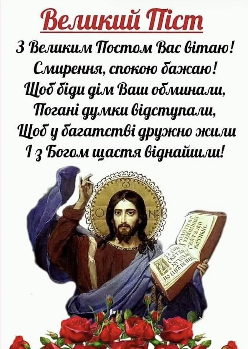 Початок Великого посту 23 лютого: церковне свято, традиції Чистого понеділка та красиві листівки до цього свята