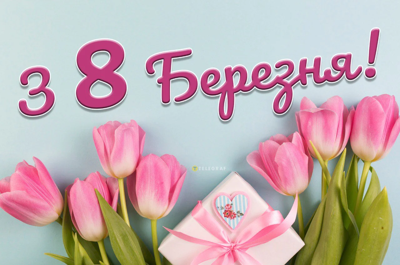 Красиві та щирі привітання з 8 березня 2025 своїми словами для всіх жінок