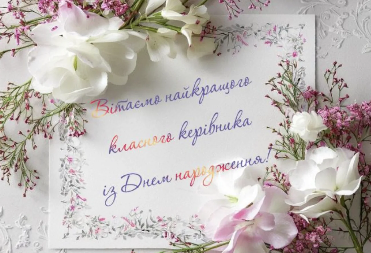 Привітання З Днем Народження для класного керівника: вірші, щирі слова та красиві картинки
