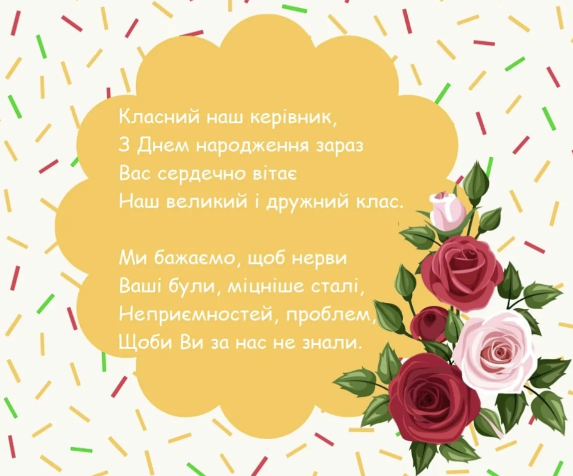 Привітання З Днем Народження для класного керівника: вірші, щирі слова та красиві картинки