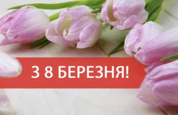 Зі святом весни! Найкращі привітання своїми словами для мам, дружин, подруг і колег. Даруйте тепло та усмішки вашим жінкам у Міжнародний жіночий день.