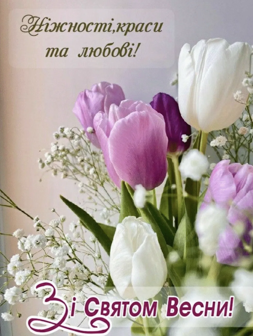 Красиві та щирі привітання з 8 березня 2025 своїми словами для всіх жінок