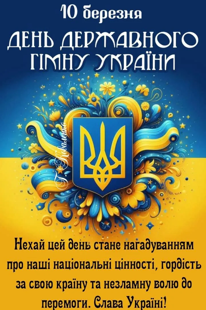 Привітання до Дня Державного гімну України 2026: щирі слова та красиві картинки