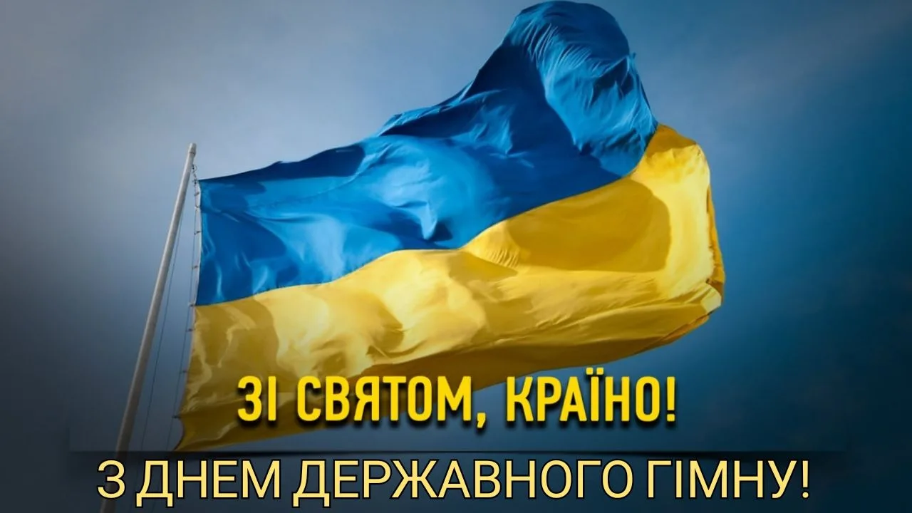 Привітання до Дня Державного гімну України 2026: щирі слова та красиві картинки