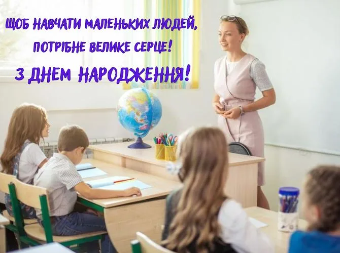 Привітання З Днем Народження для класного керівника: вірші, щирі слова та красиві картинки