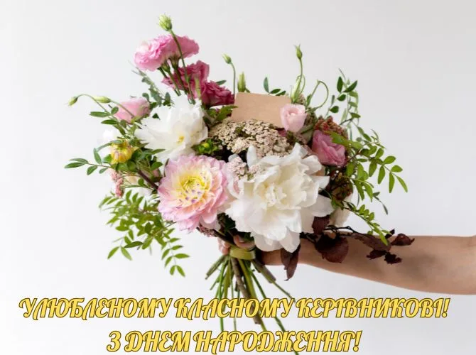 Привітання З Днем Народження для класного керівника: вірші, щирі слова та красиві картинки