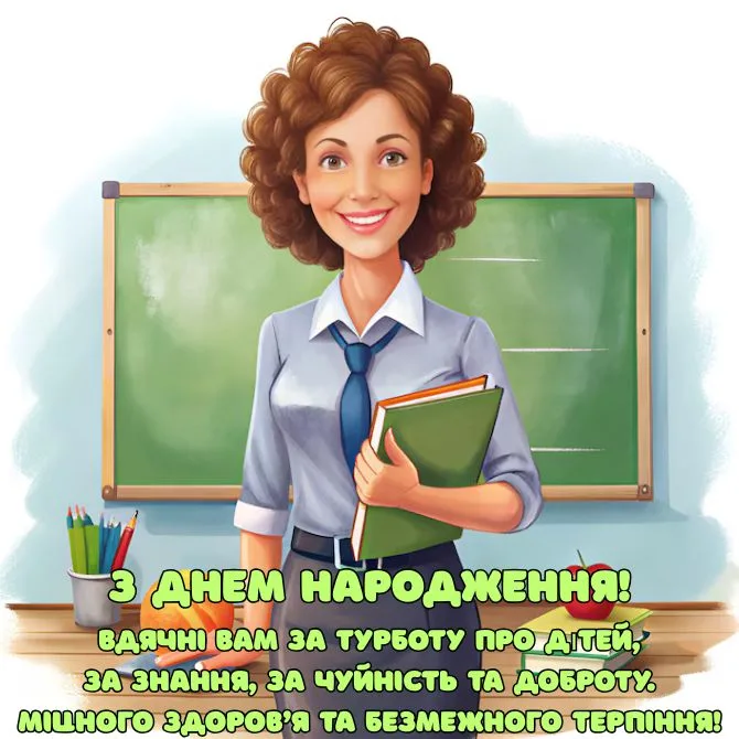 Привітання З Днем Народження для класного керівника: вірші, щирі слова та красиві картинки