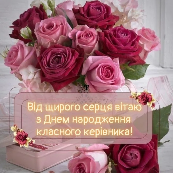 Привітання З Днем Народження для класного керівника: вірші, щирі слова та красиві картинки