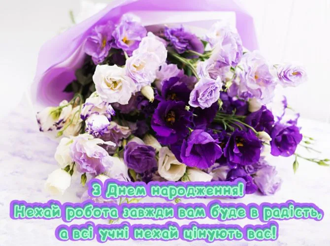 Привітання З Днем Народження для класного керівника: вірші, щирі слова та красиві картинки