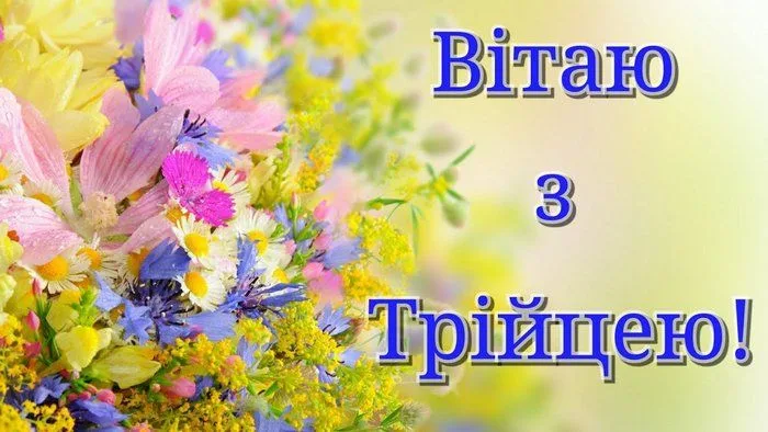 Трійця 2026: добрі слова та яскраві картинки для близьких