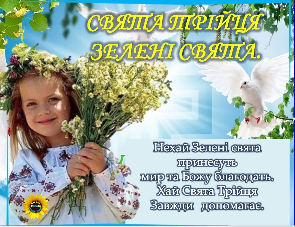 Трійця 2026: добрі слова та яскраві картинки для близьких