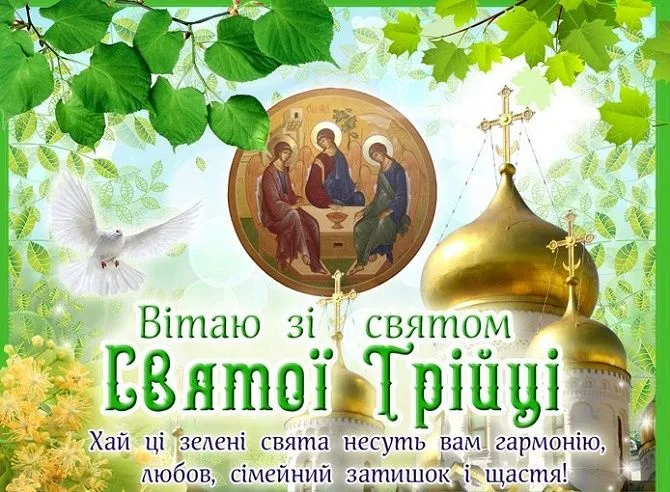З Трійцею 2026: красиві побажання, які варто надіслати близьким