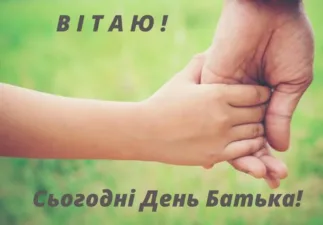Зворушливі привітання з Днем батька для всіх татусів України