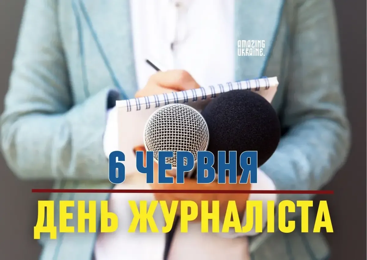 З Днем журналіста 2026: красиві привітання, які надихають