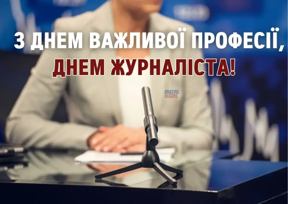 З Днем журналіста 2026: красиві привітання, які надихають