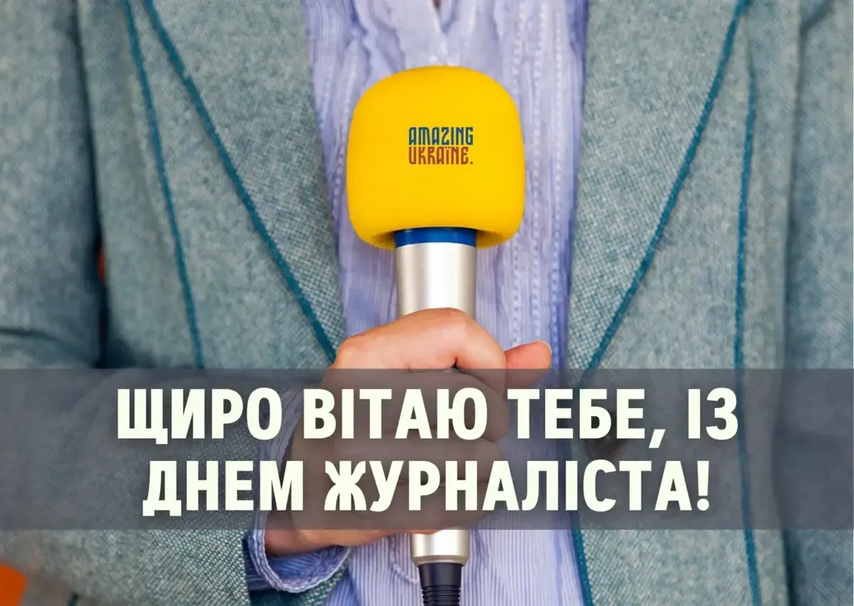 З Днем журналіста 2026: красиві привітання, які надихають