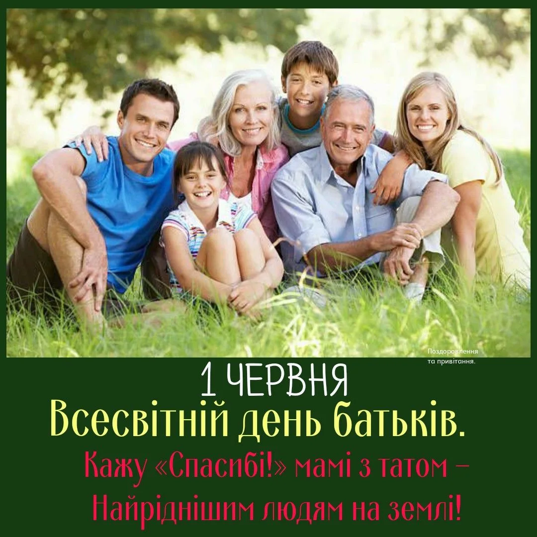День батьків 2026: найкращі привітання у прозі, віршах та листівках для найдорожчих людей