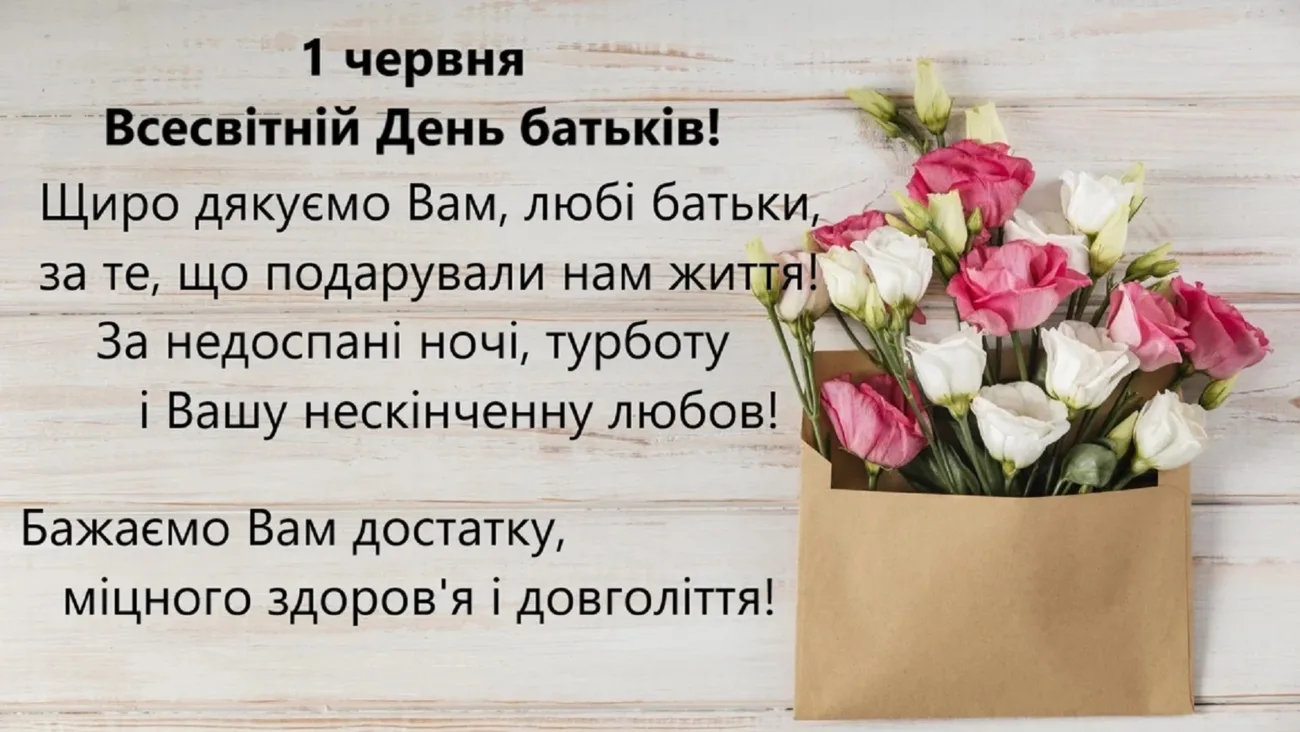 День батьків 2026: найкращі привітання у прозі, віршах та листівках для найдорожчих людей