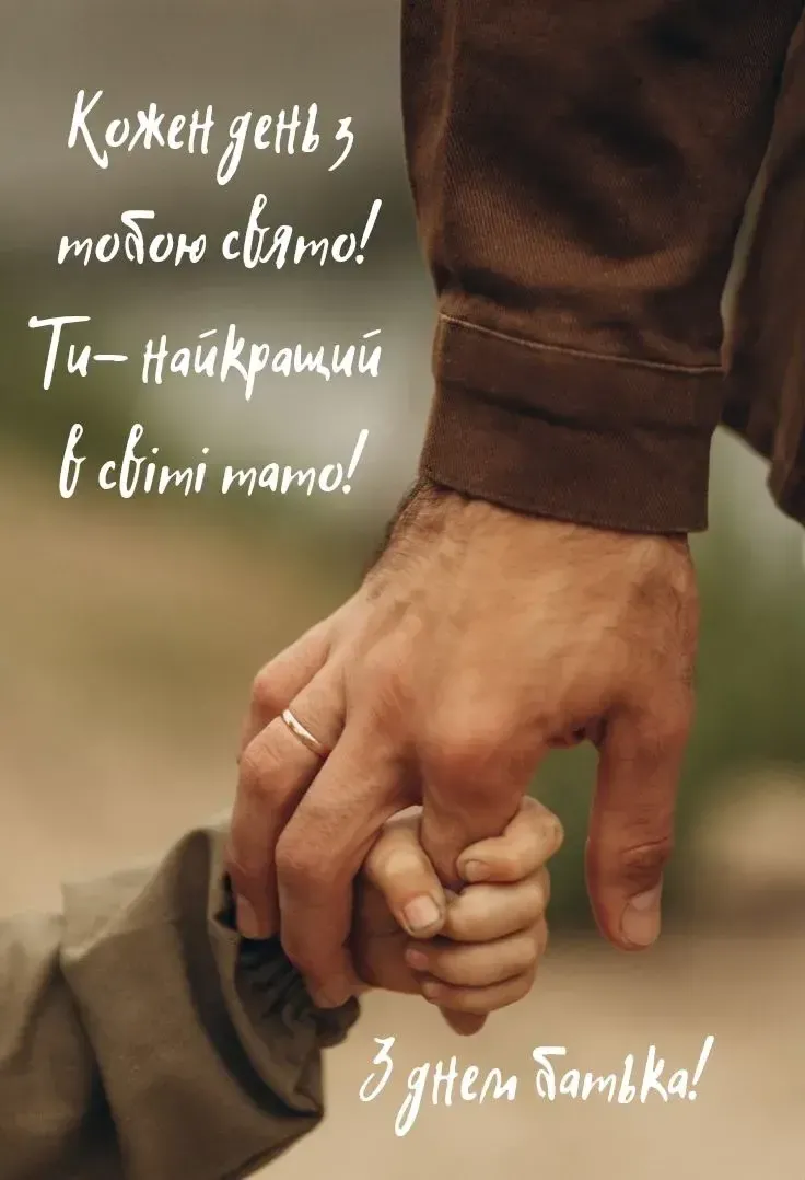Зворушливі привітання з Днем батька для всіх татусів України
