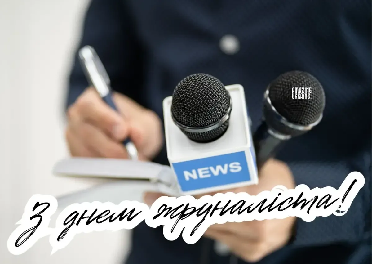 З Днем журналіста 2026: красиві привітання, які надихають