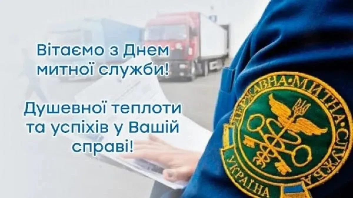 Привітання З Днем митника 2026: побажання, які зачіпають за живе