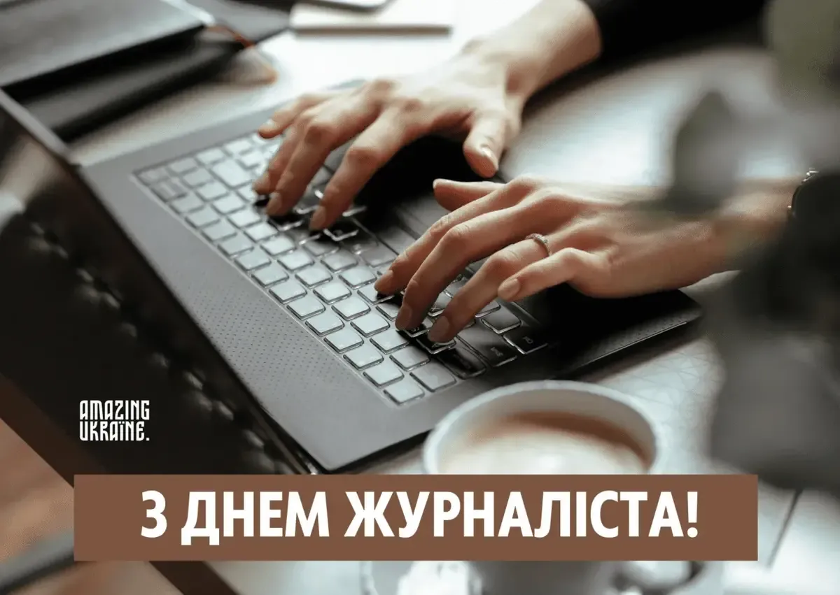 З Днем журналіста 2026: красиві привітання, які надихають