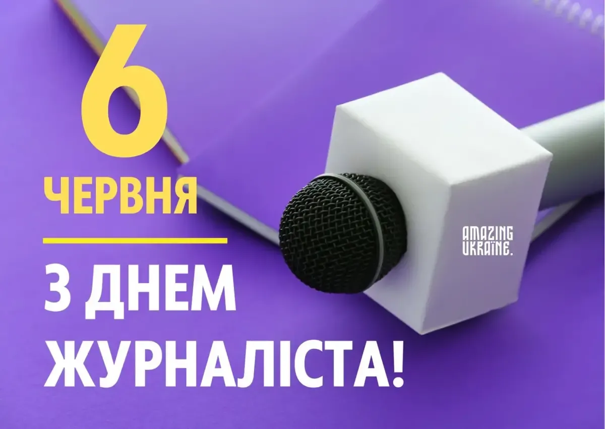 З Днем журналіста 2026: красиві привітання, які надихають