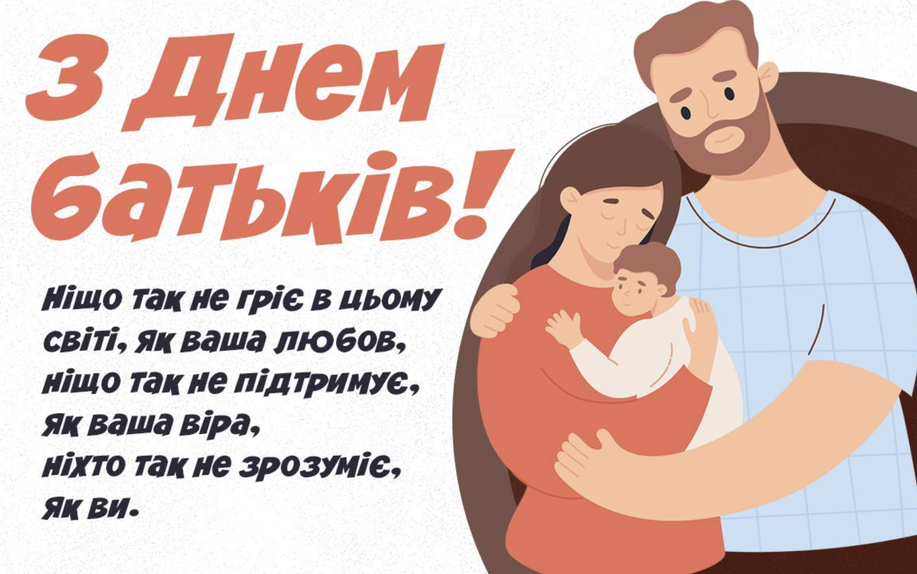 День батьків 2026: найкращі привітання у прозі, віршах та листівках для найдорожчих людей