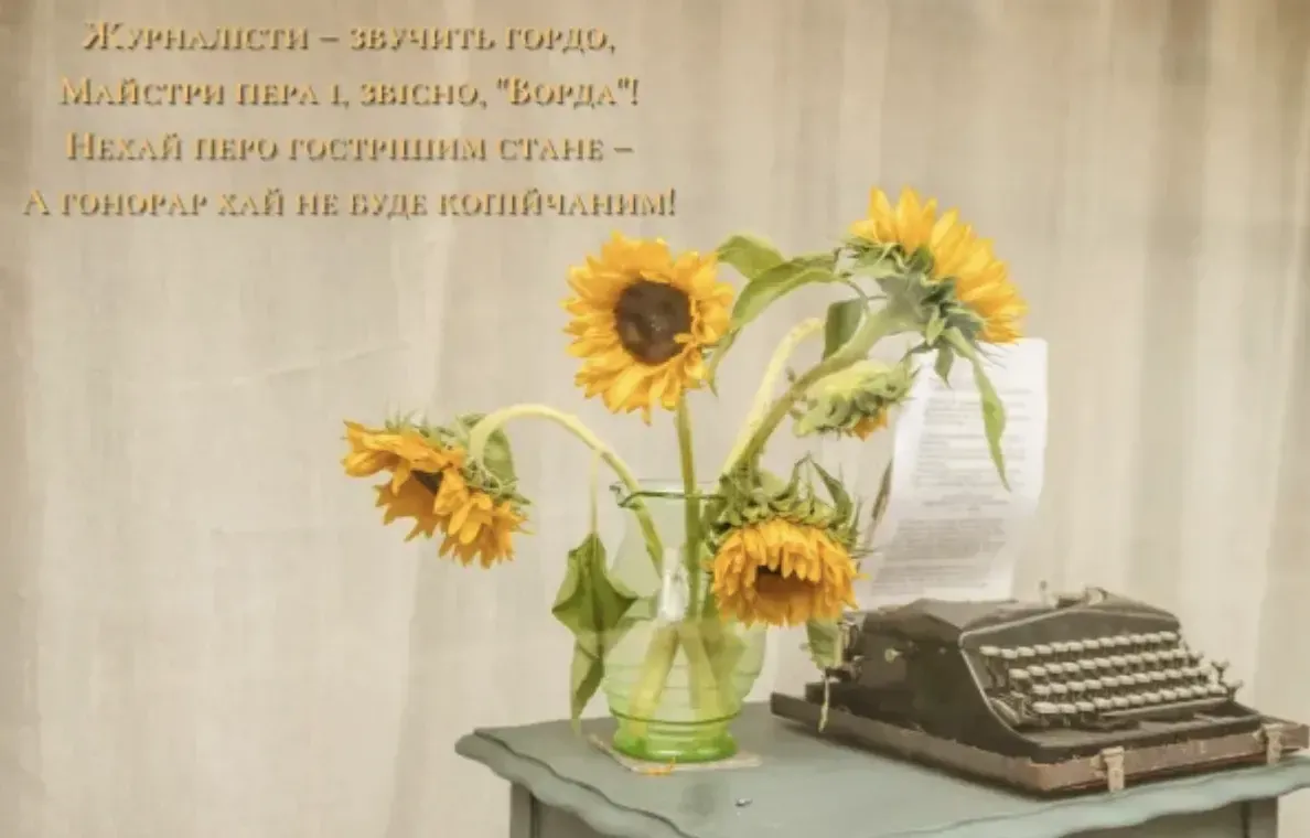 З Днем журналіста 2026: красиві привітання, які надихають