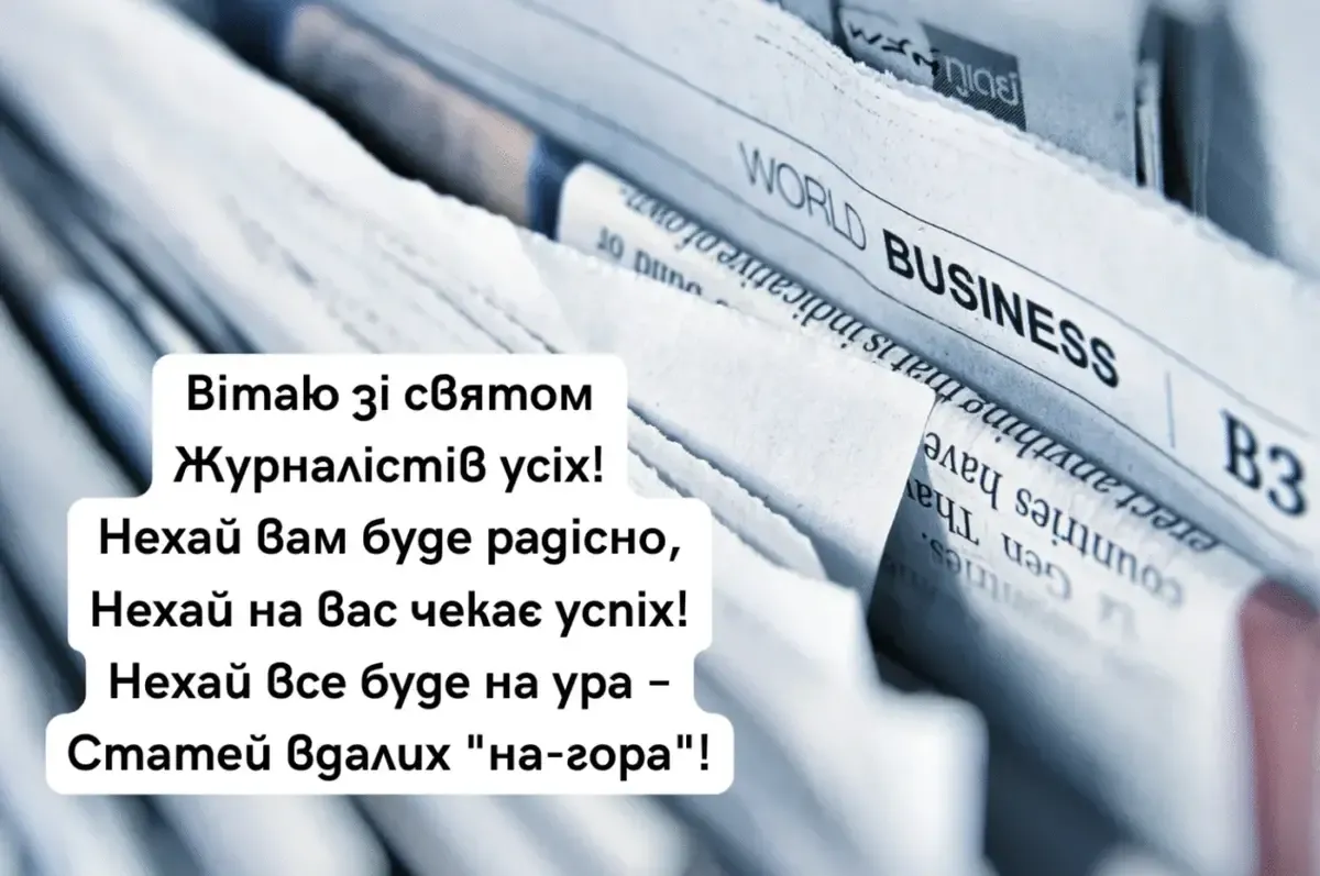 З Днем журналіста 2026: красиві привітання, які надихають