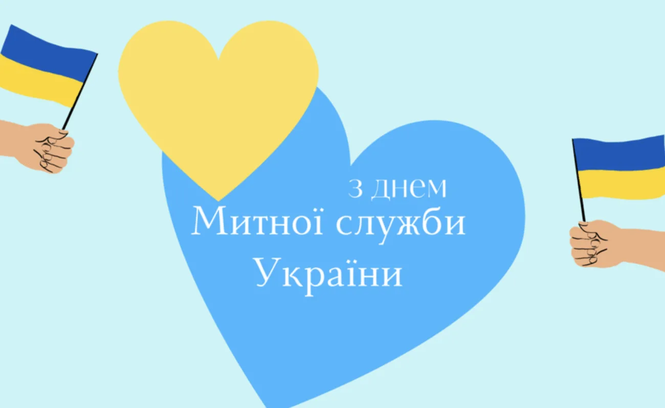 Привітання З Днем митника 2026: побажання, які зачіпають за живе