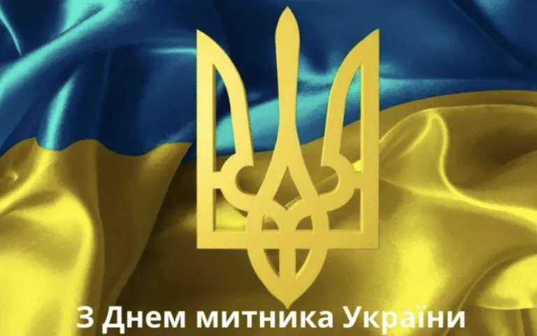 Привітання З Днем митника 2026: побажання, які зачіпають за живе