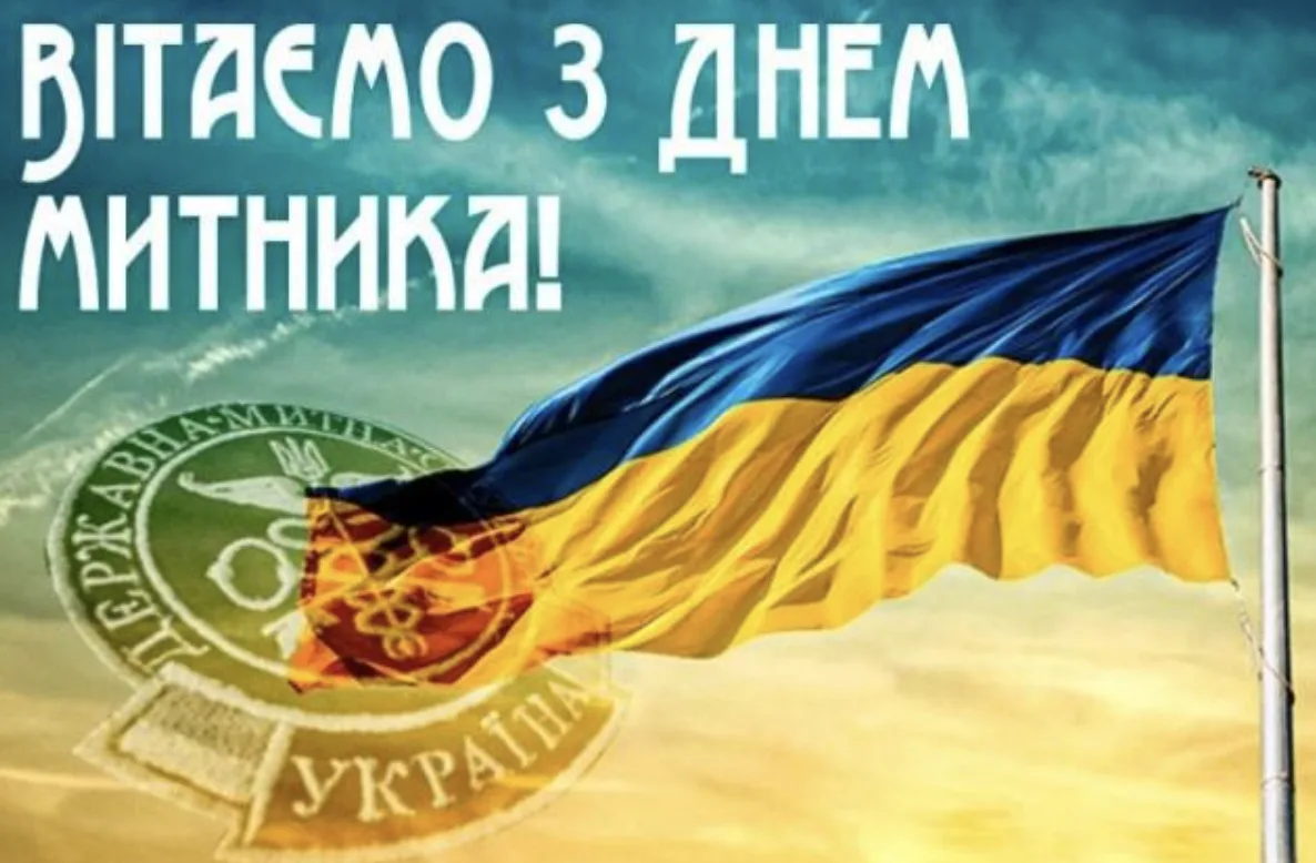 Привітання З Днем митника 2026: побажання, які зачіпають за живе