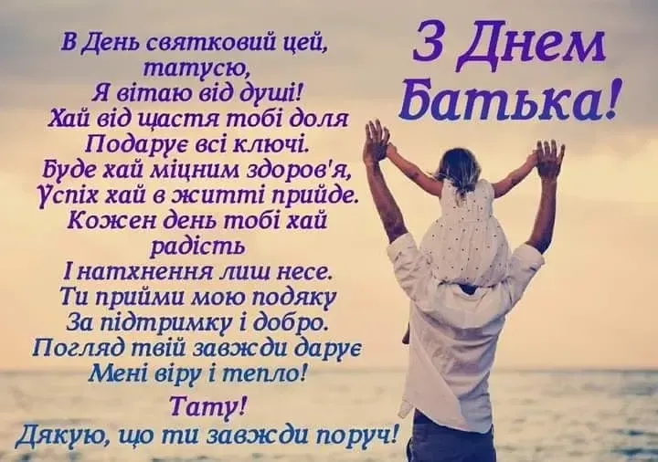 Зворушливі привітання з Днем батька для всіх татусів України