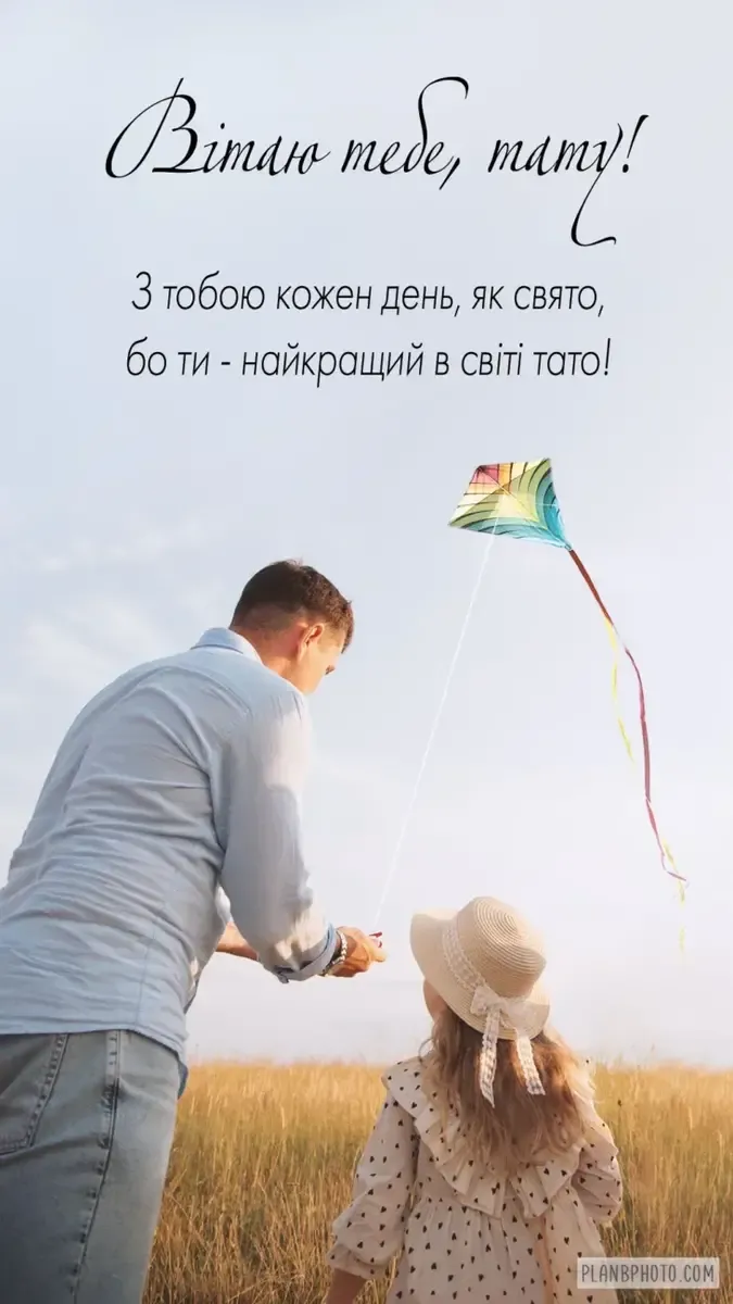 Зворушливі привітання з Днем батька для всіх татусів України