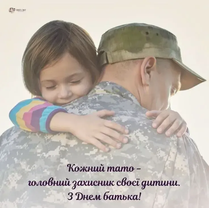 Зворушливі привітання з Днем батька для всіх татусів України