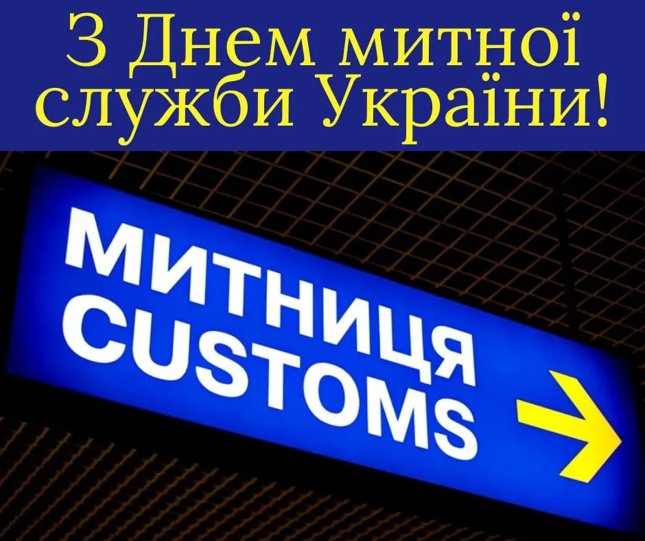 Привітання З Днем митника 2026: побажання, які зачіпають за живе