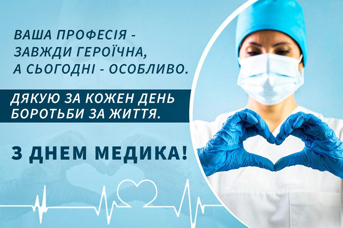 День медичного працівника 2026: красиві привітання, які зворушать кожного лікаря