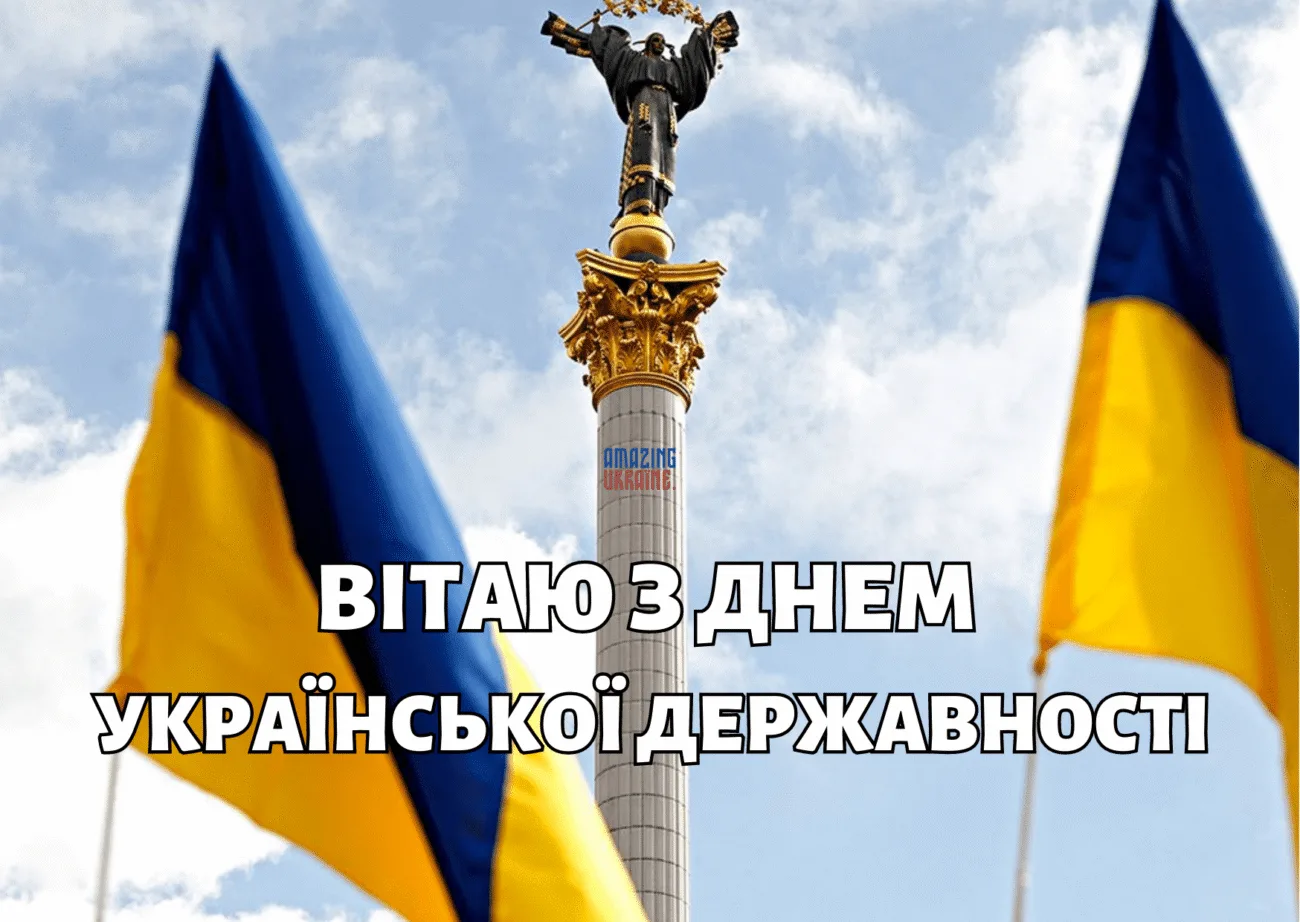 День Української Державності 2026: добірка щирих привітань для кожного українця