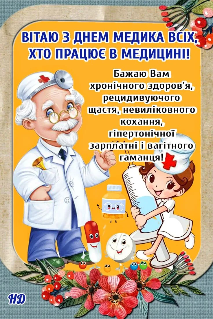 День медичного працівника 2026: красиві привітання, які зворушать кожного лікаря