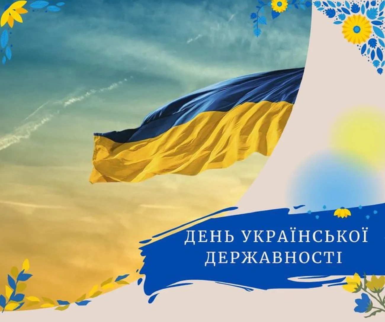 День Української Державності 2026: добірка щирих привітань для кожного українця