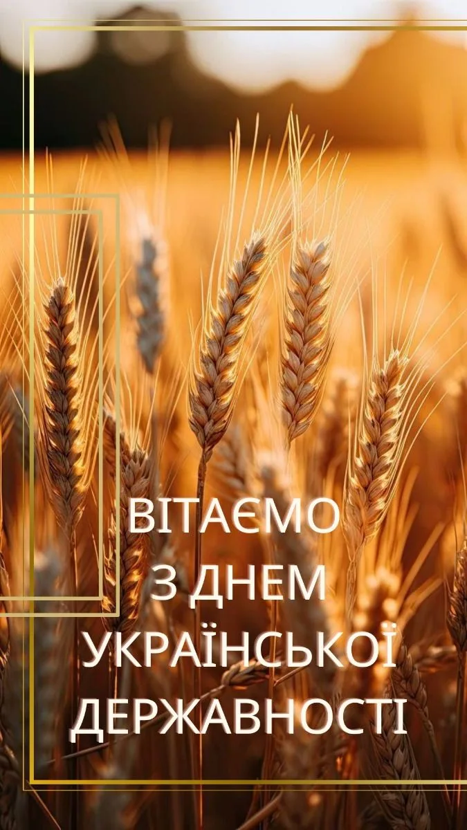 День Української Державності 2026: добірка щирих привітань для кожного українця