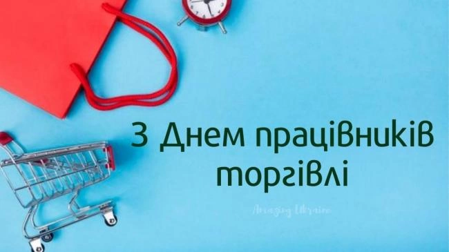 З Днем працівника торгівлі 2026: найкращі привітання у прозі, віршах і своїми словами