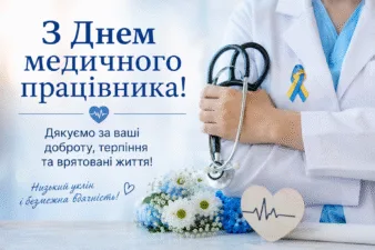 День медичного працівника 2026: красиві привітання, які зворушать кожного лікаря