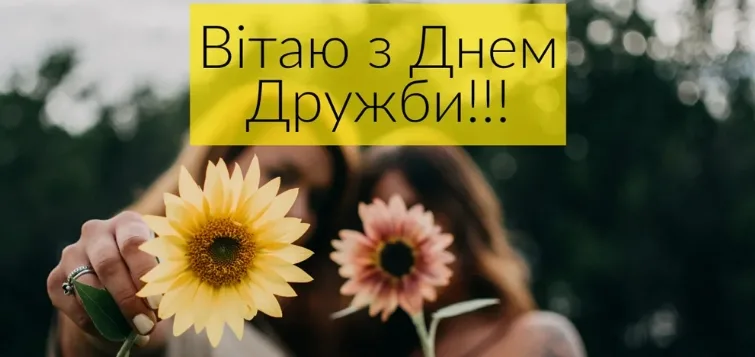 Привітання з Міжнародним днем дружби 2026: найкращі слова для Viber, Telegram і SMS