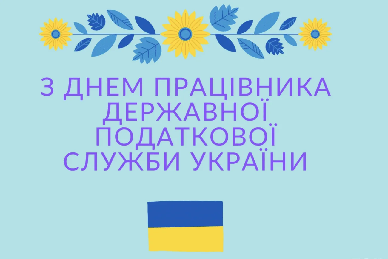 Привітання з Днем працівника податкової служби України: добірка теплих побажань українською